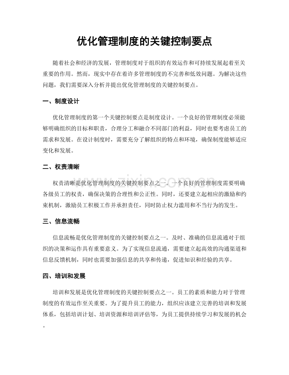 优化管理制度的关键控制要点.docx_第1页