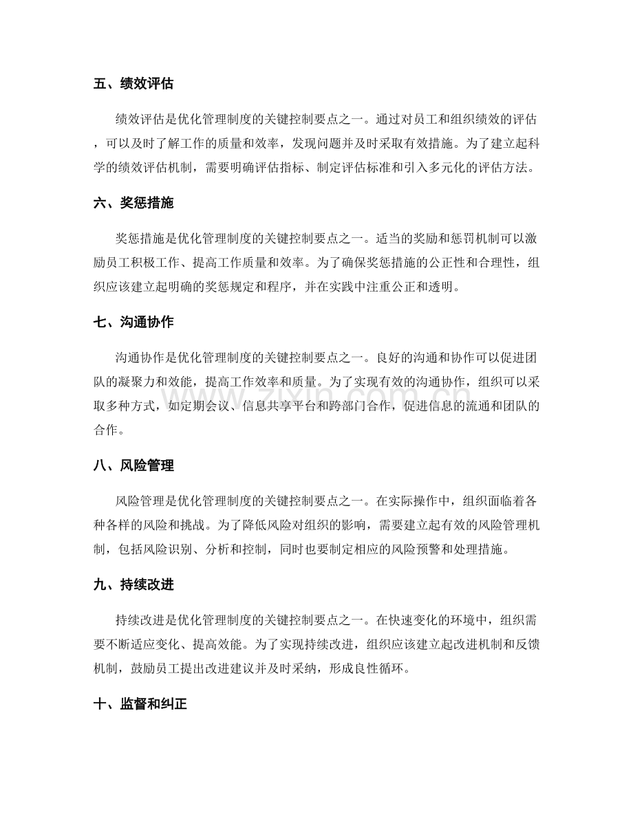 优化管理制度的关键控制要点.docx_第2页