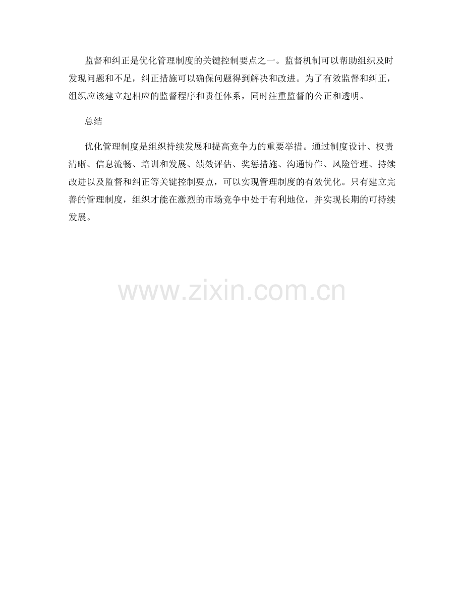 优化管理制度的关键控制要点.docx_第3页