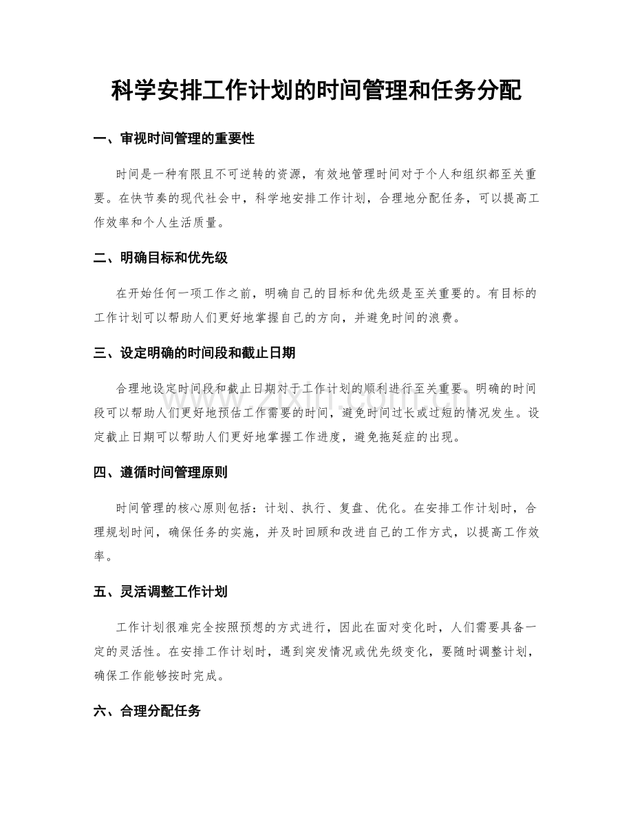 科学安排工作计划的时间管理和任务分配.docx_第1页