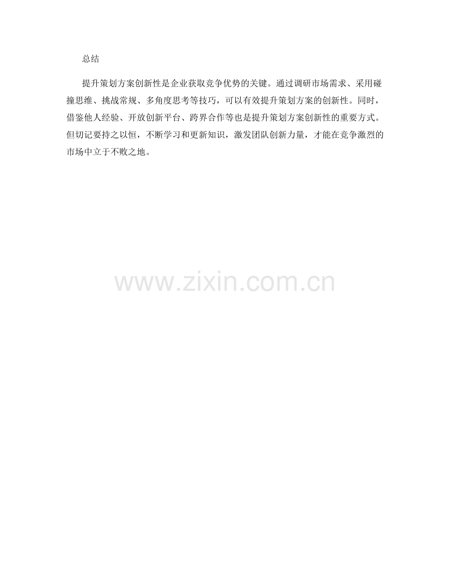 提升策划方案创新性的技巧.docx_第3页