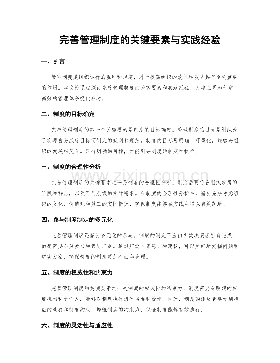 完善管理制度的关键要素与实践经验.docx_第1页