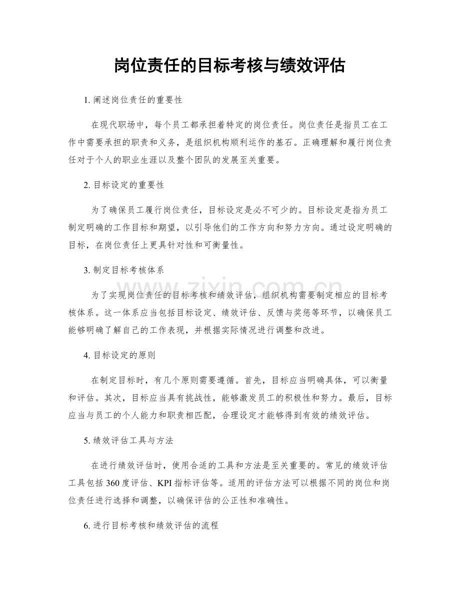 岗位责任的目标考核与绩效评估.docx_第1页