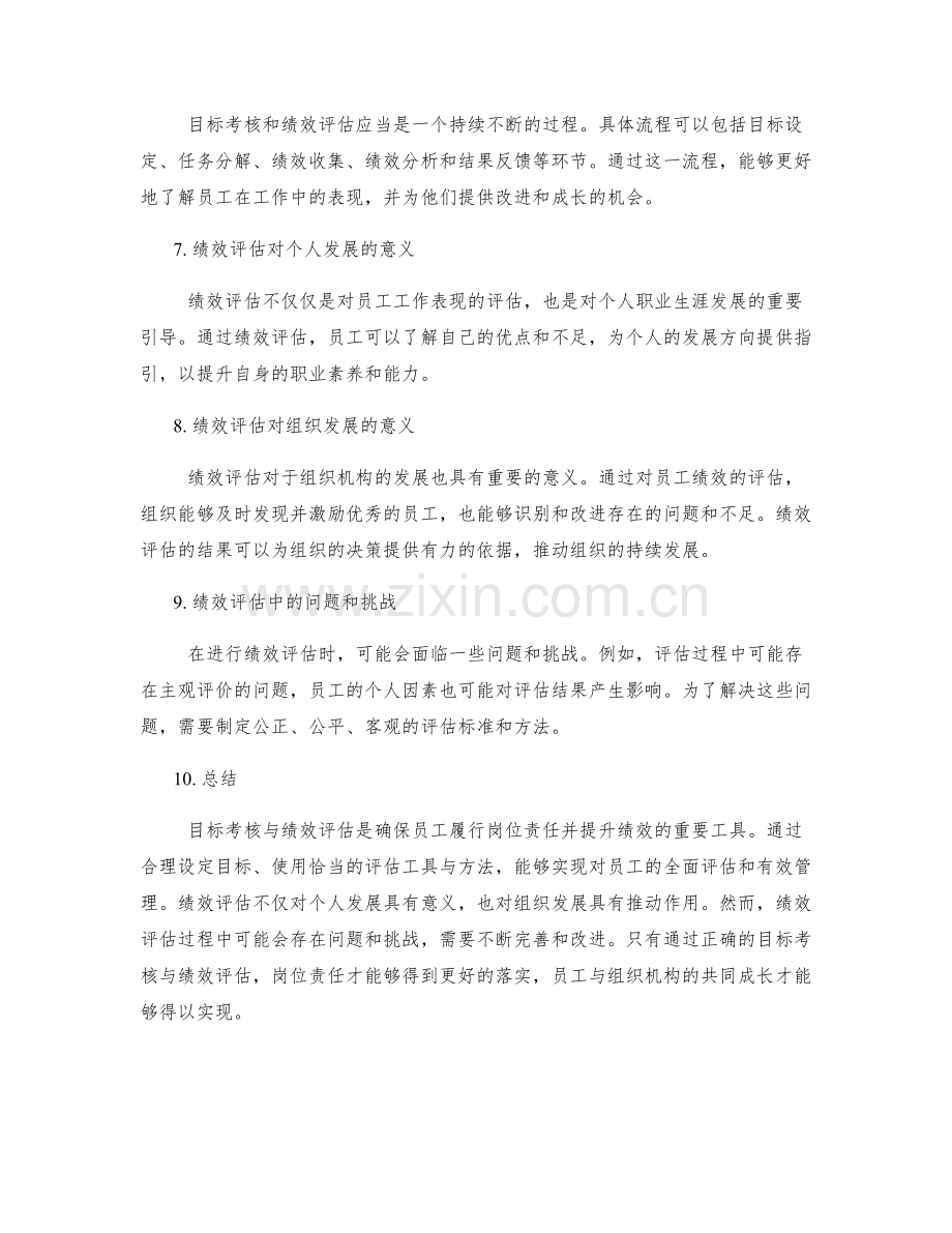 岗位责任的目标考核与绩效评估.docx_第2页