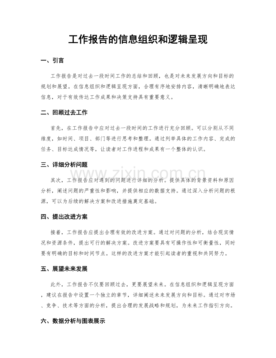 工作报告的信息组织和逻辑呈现.docx_第1页