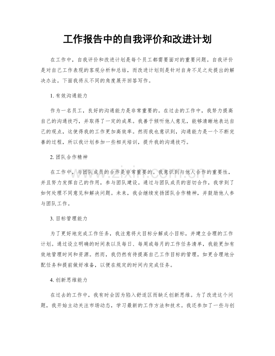 工作报告中的自我评价和改进计划.docx_第1页