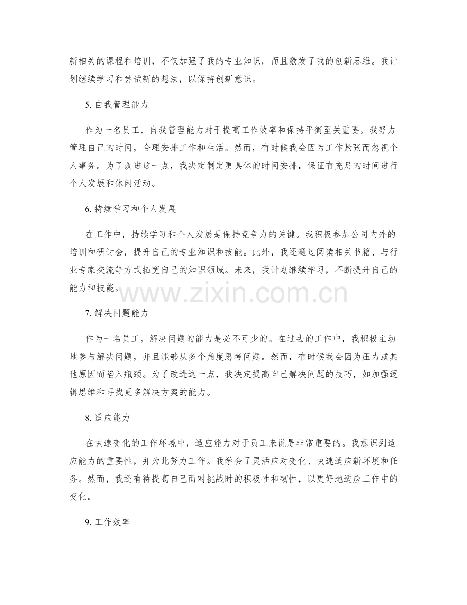 工作报告中的自我评价和改进计划.docx_第2页