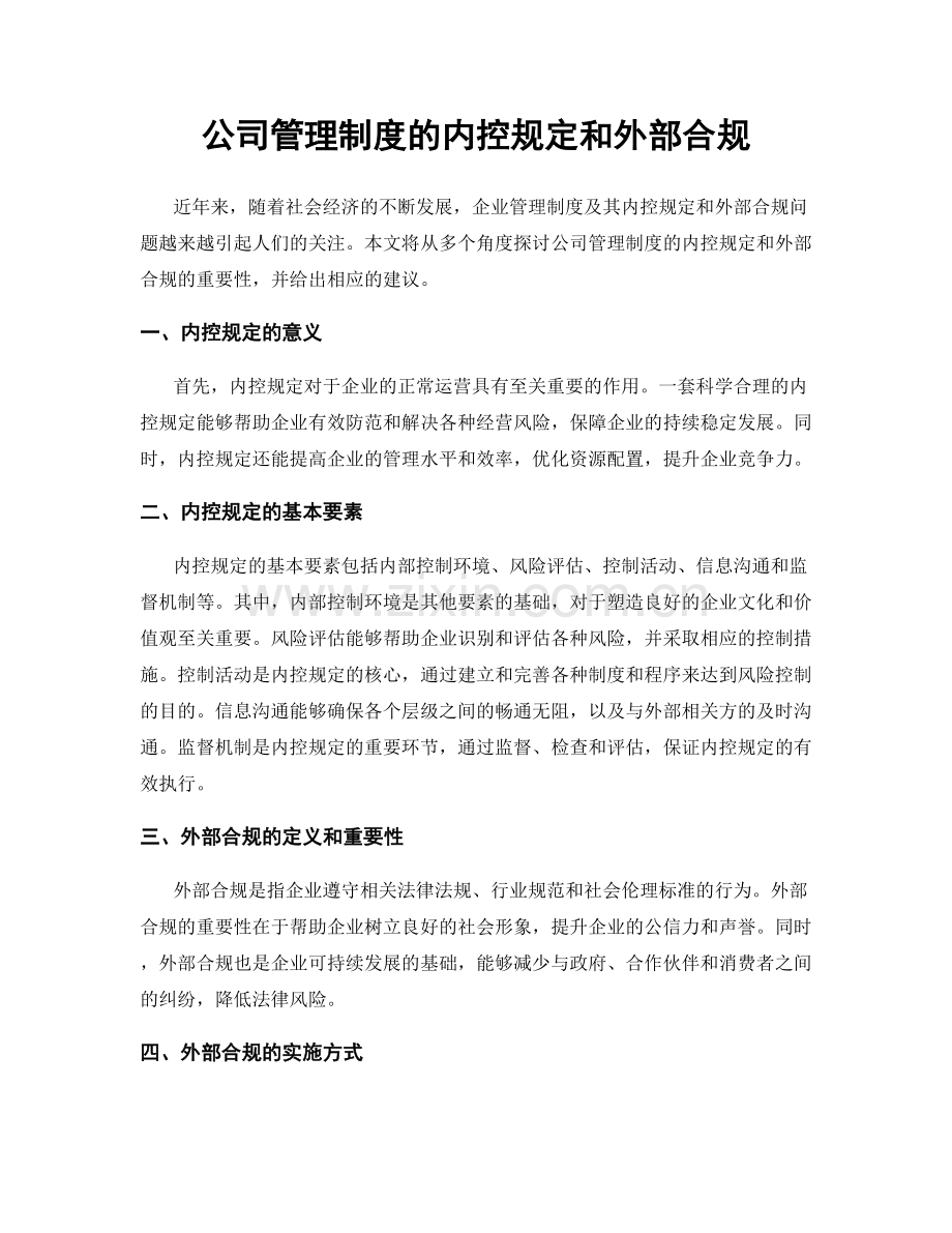 公司管理制度的内控规定和外部合规.docx_第1页