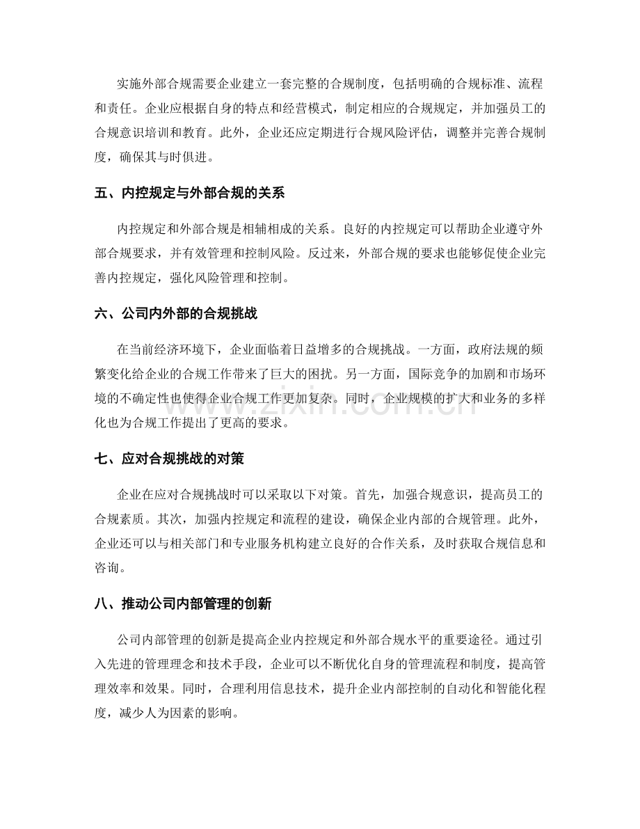 公司管理制度的内控规定和外部合规.docx_第2页