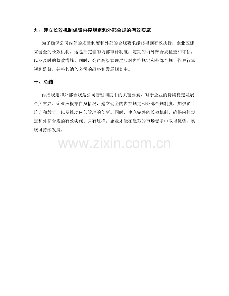 公司管理制度的内控规定和外部合规.docx_第3页