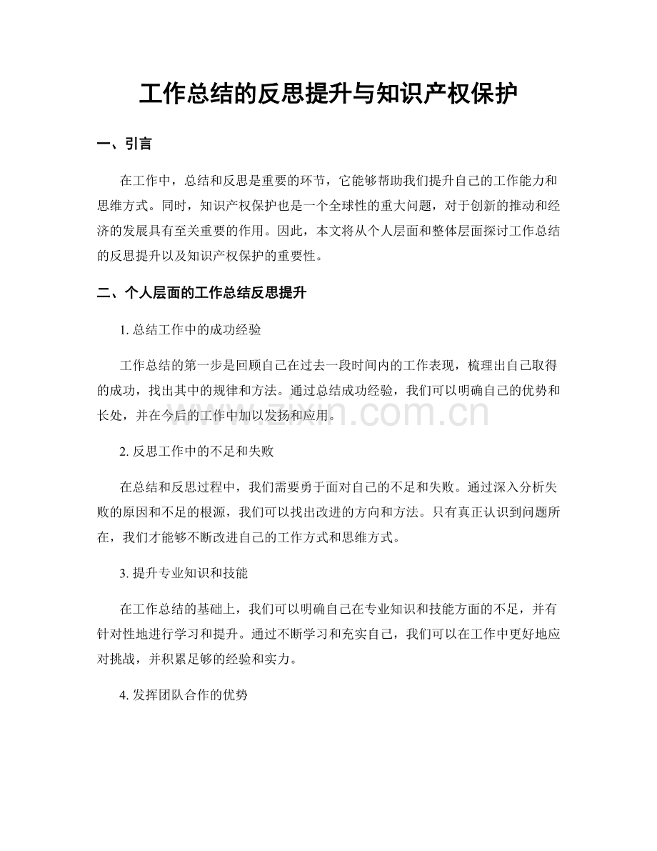 工作总结的反思提升与知识产权保护.docx_第1页