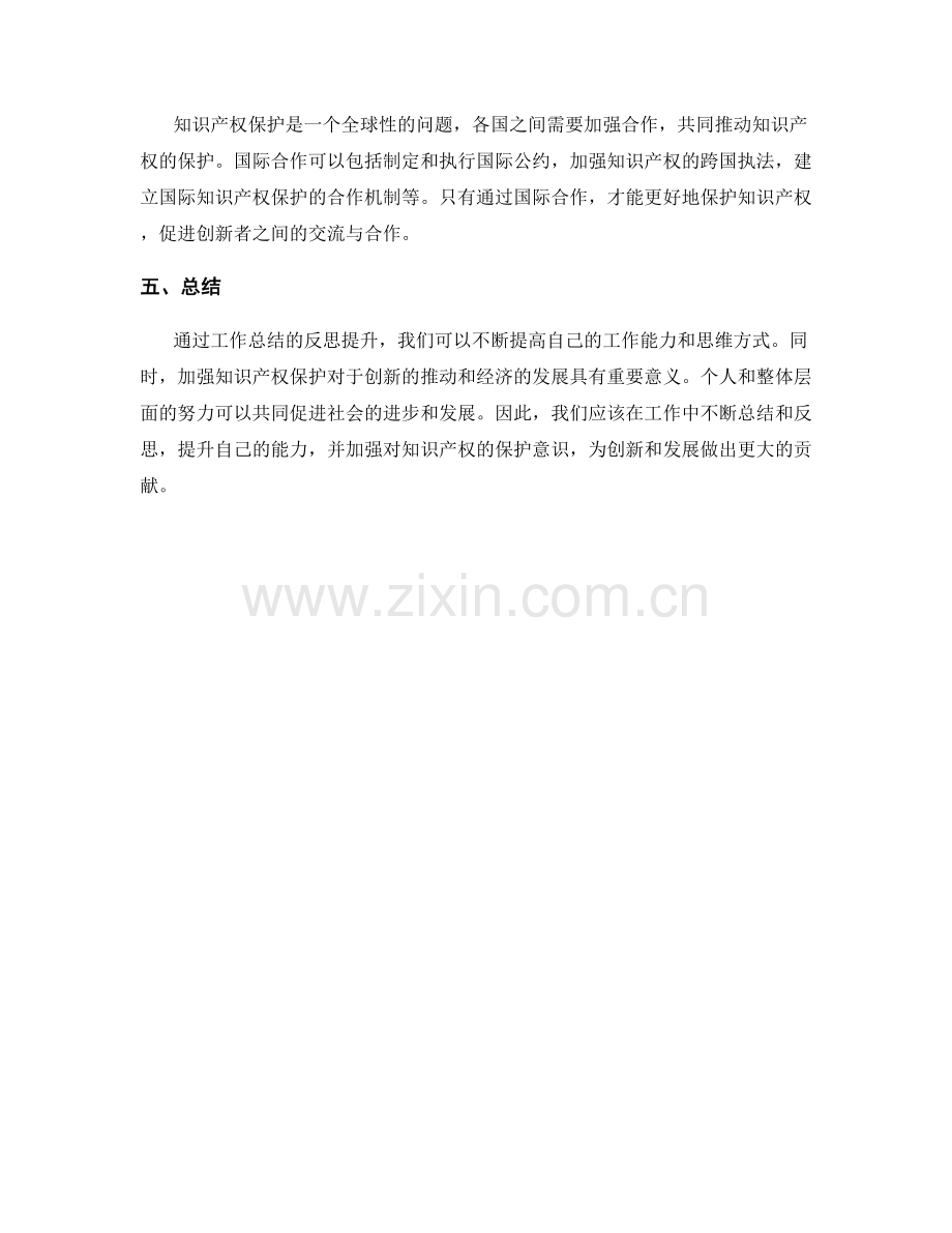 工作总结的反思提升与知识产权保护.docx_第3页