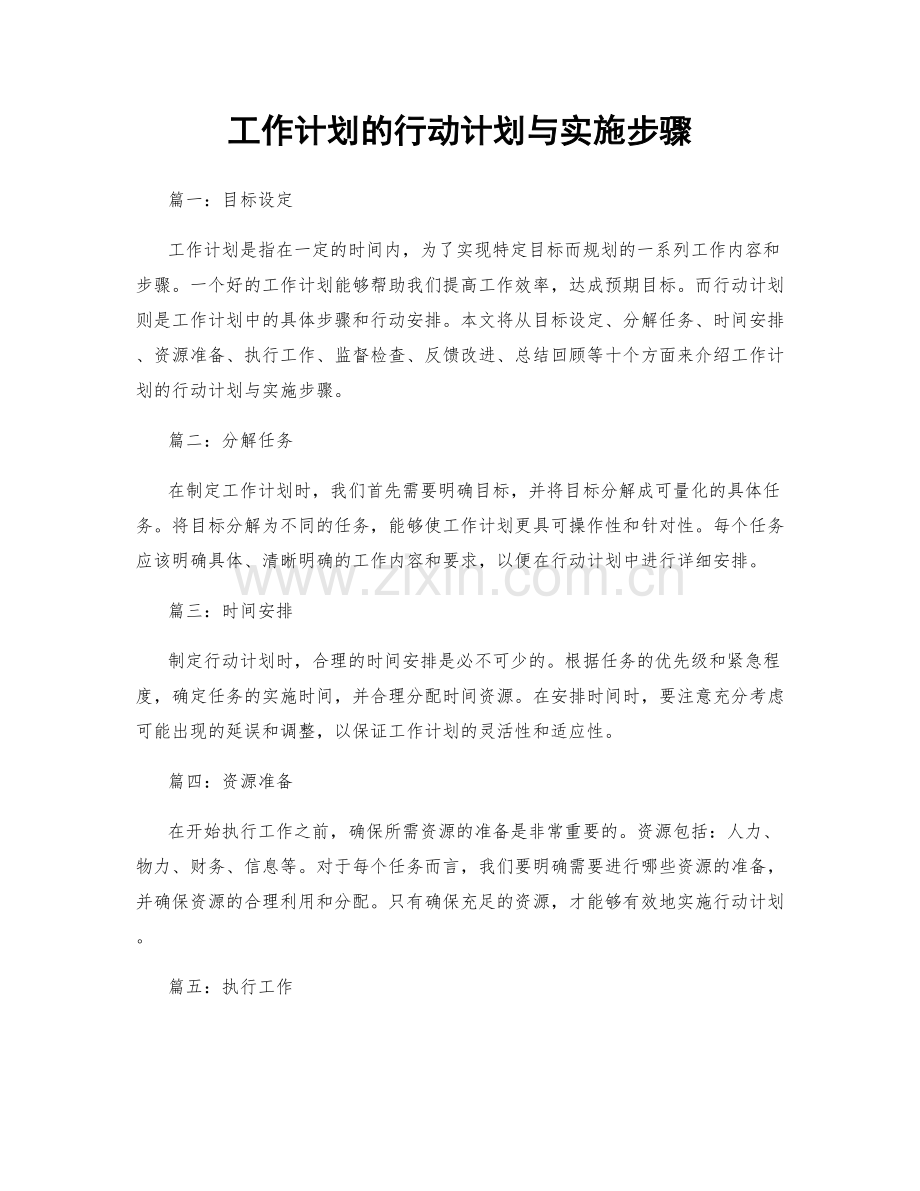 工作计划的行动计划与实施步骤.docx_第1页