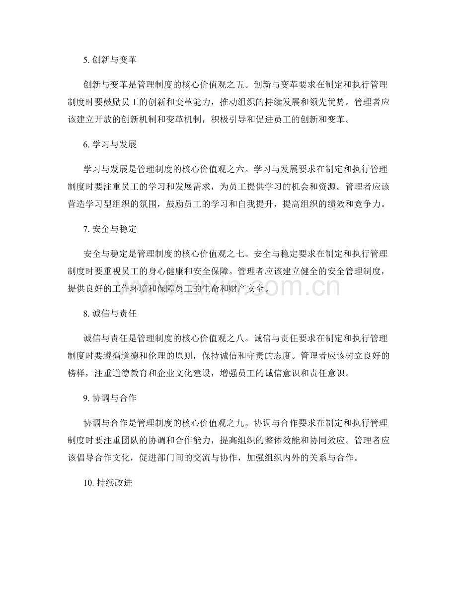 管理制度的核心价值观.docx_第2页