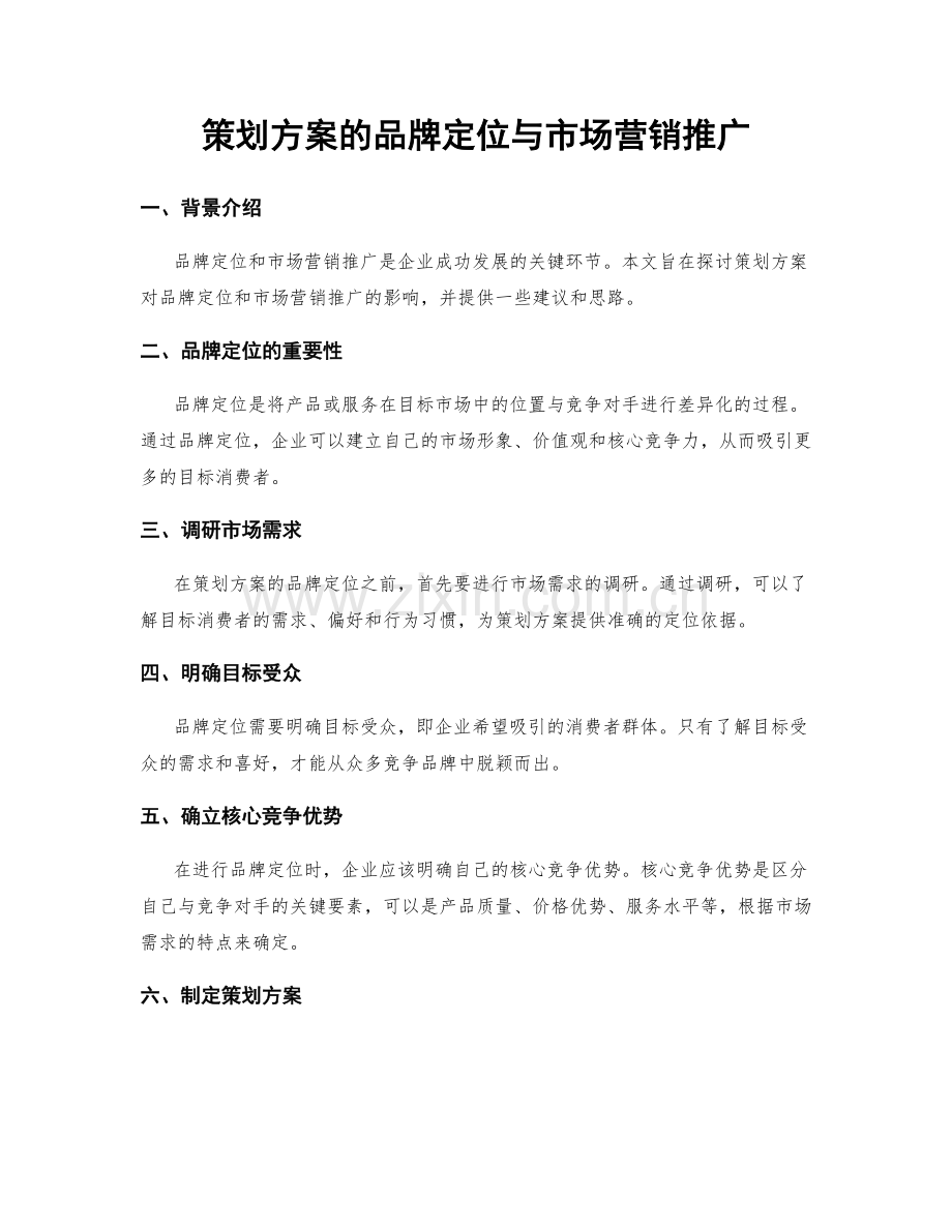 策划方案的品牌定位与市场营销推广.docx_第1页