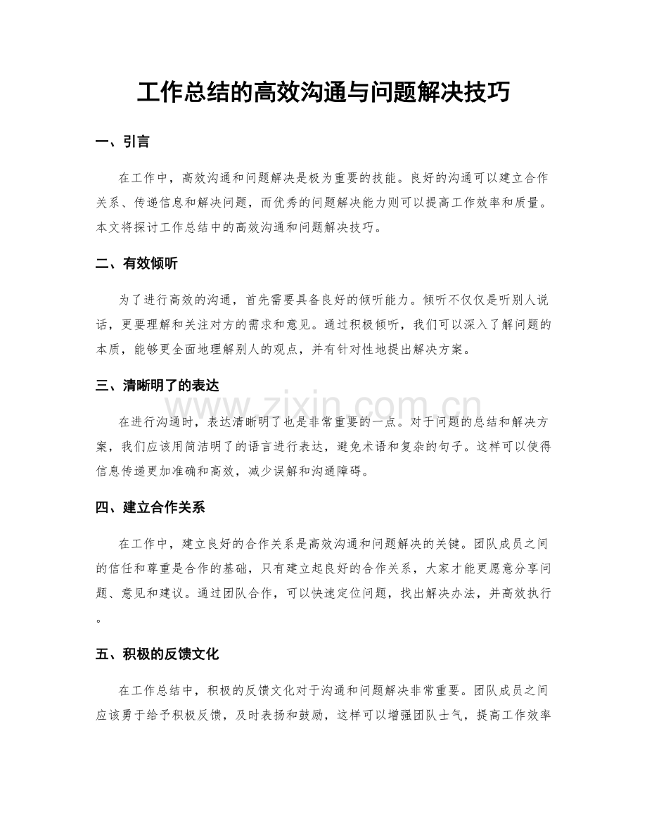 工作总结的高效沟通与问题解决技巧.docx_第1页