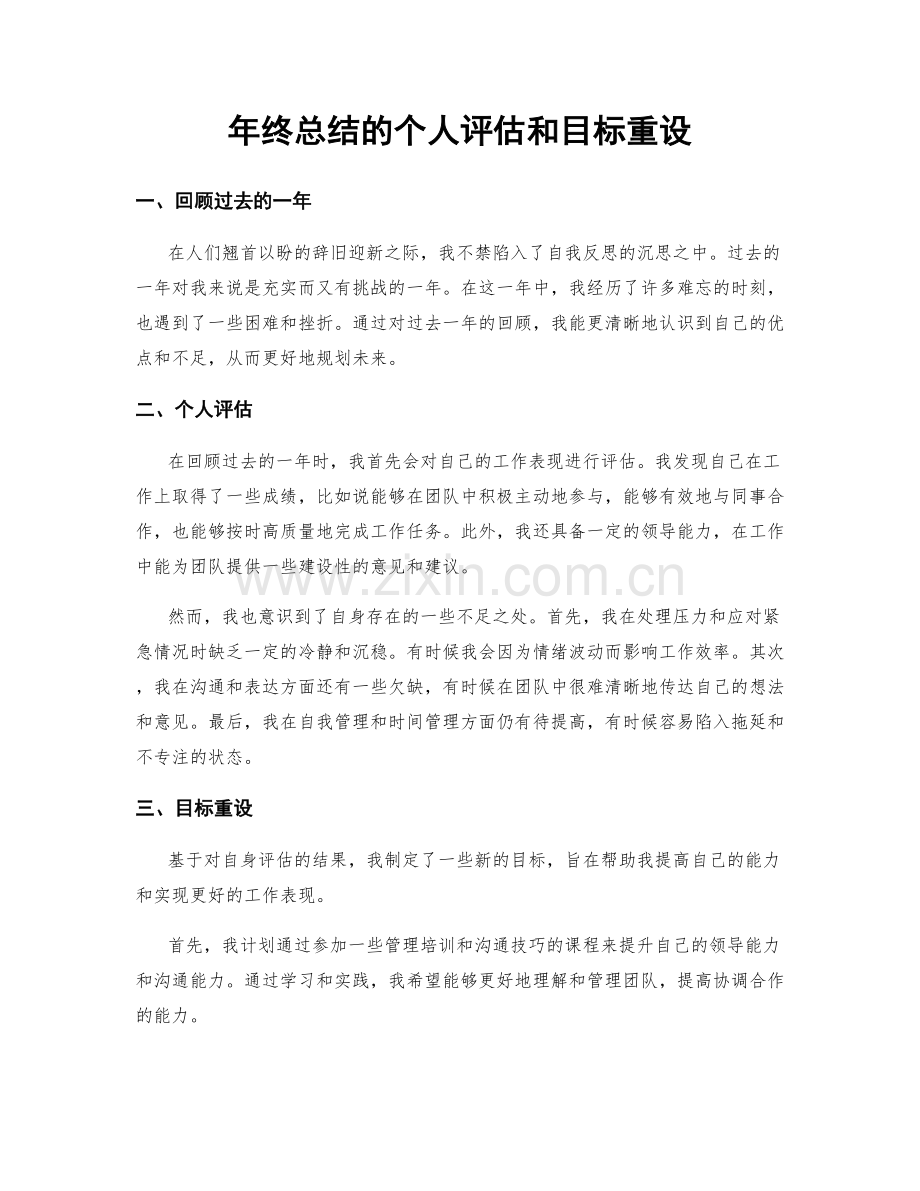 年终总结的个人评估和目标重设.docx_第1页