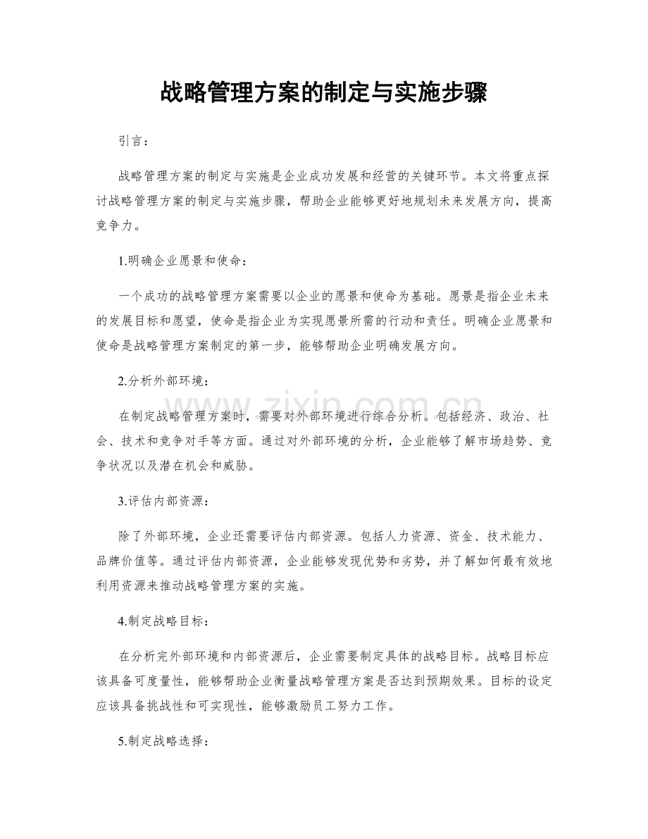 战略管理方案的制定与实施步骤.docx_第1页