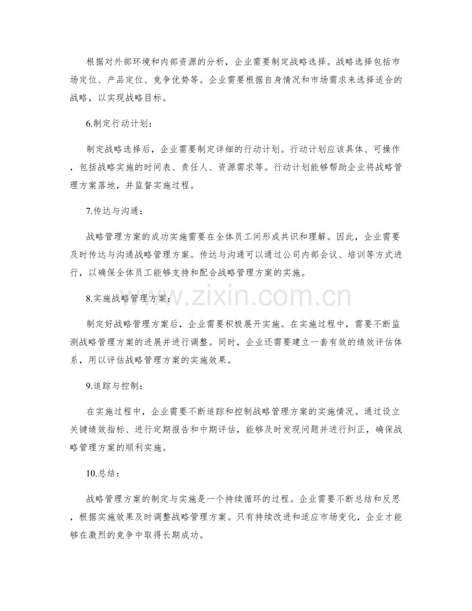 战略管理方案的制定与实施步骤.docx_第2页