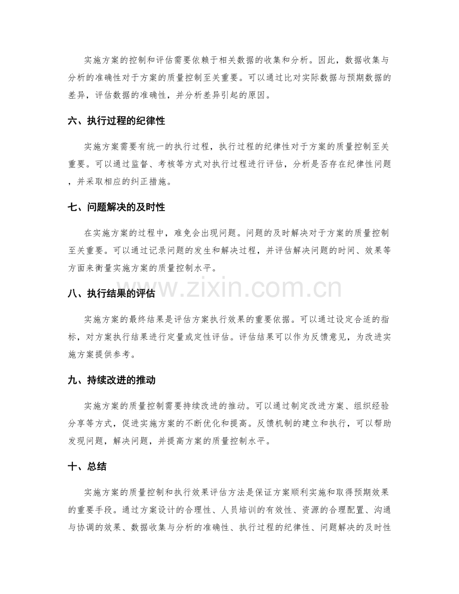 实施方案的质量控制和执行效果评估方法.docx_第2页