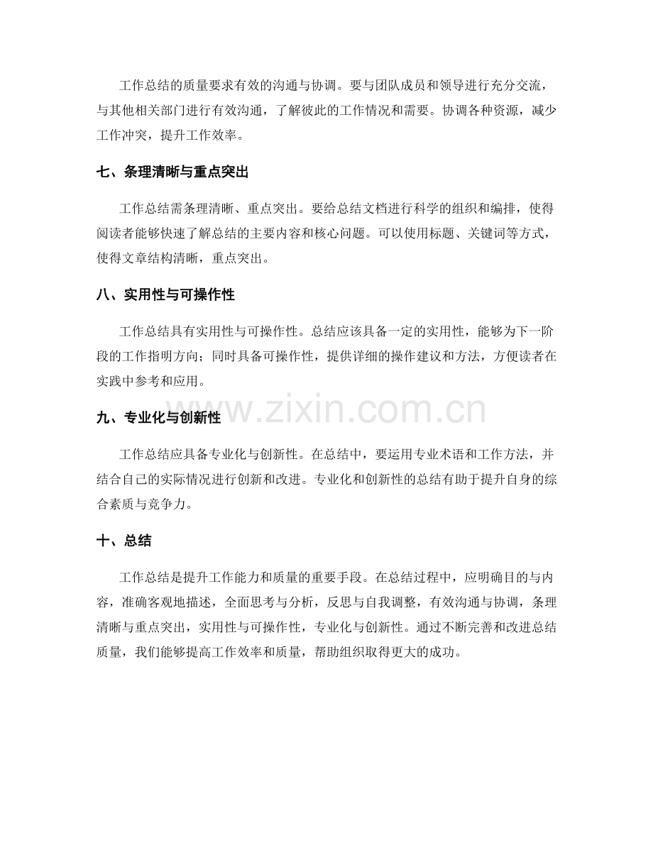 工作总结的评价标准和质量要求.docx_第2页