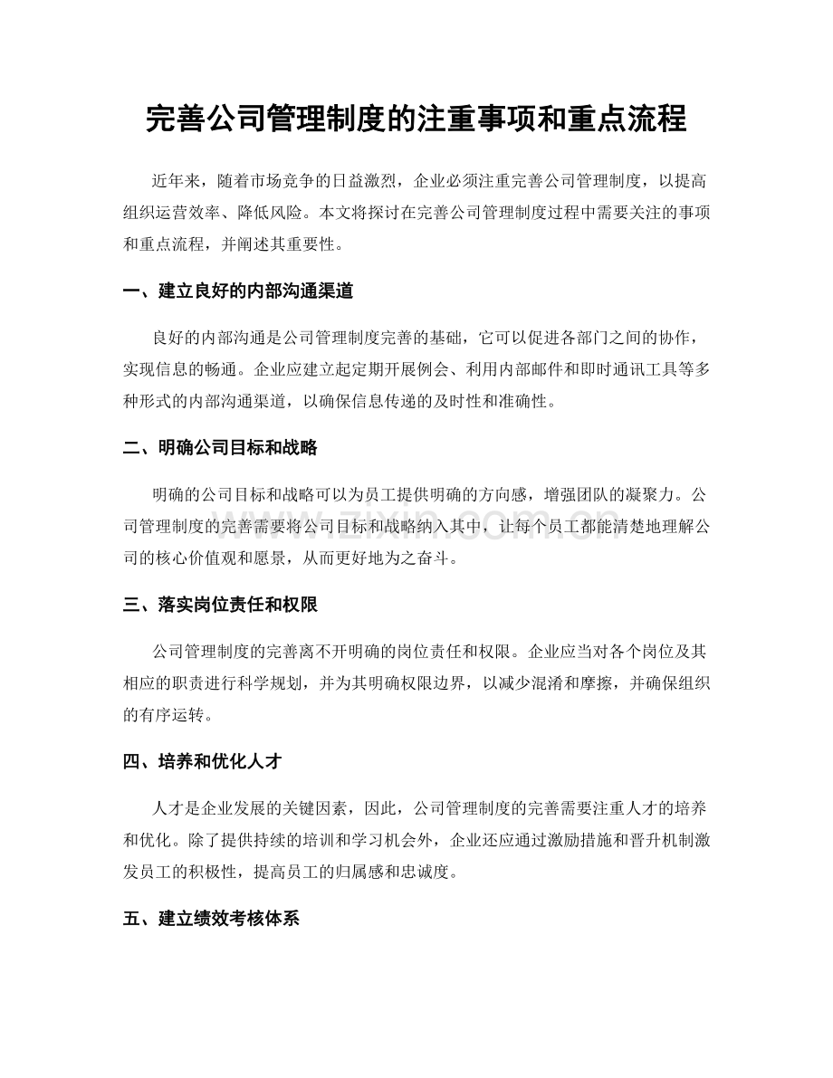 完善公司管理制度的注重事项和重点流程.docx_第1页