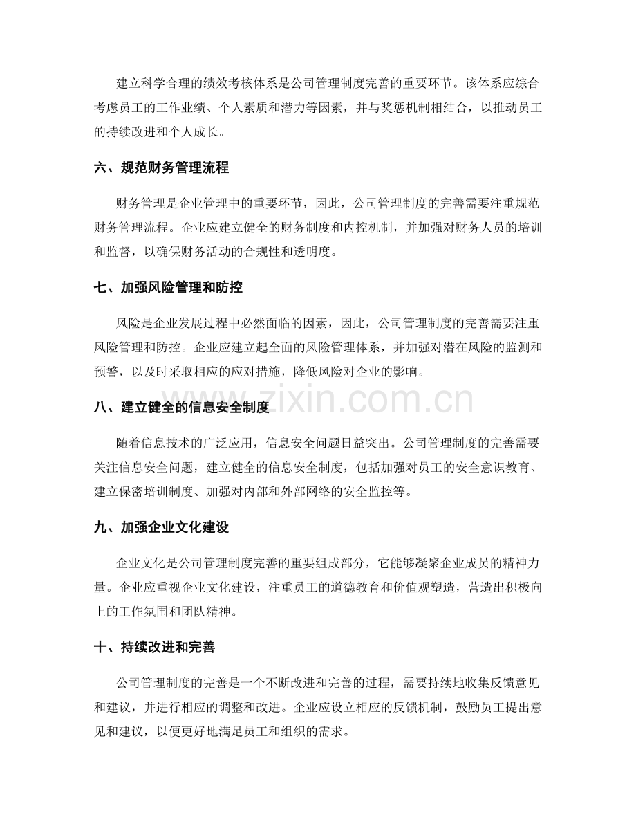 完善公司管理制度的注重事项和重点流程.docx_第2页