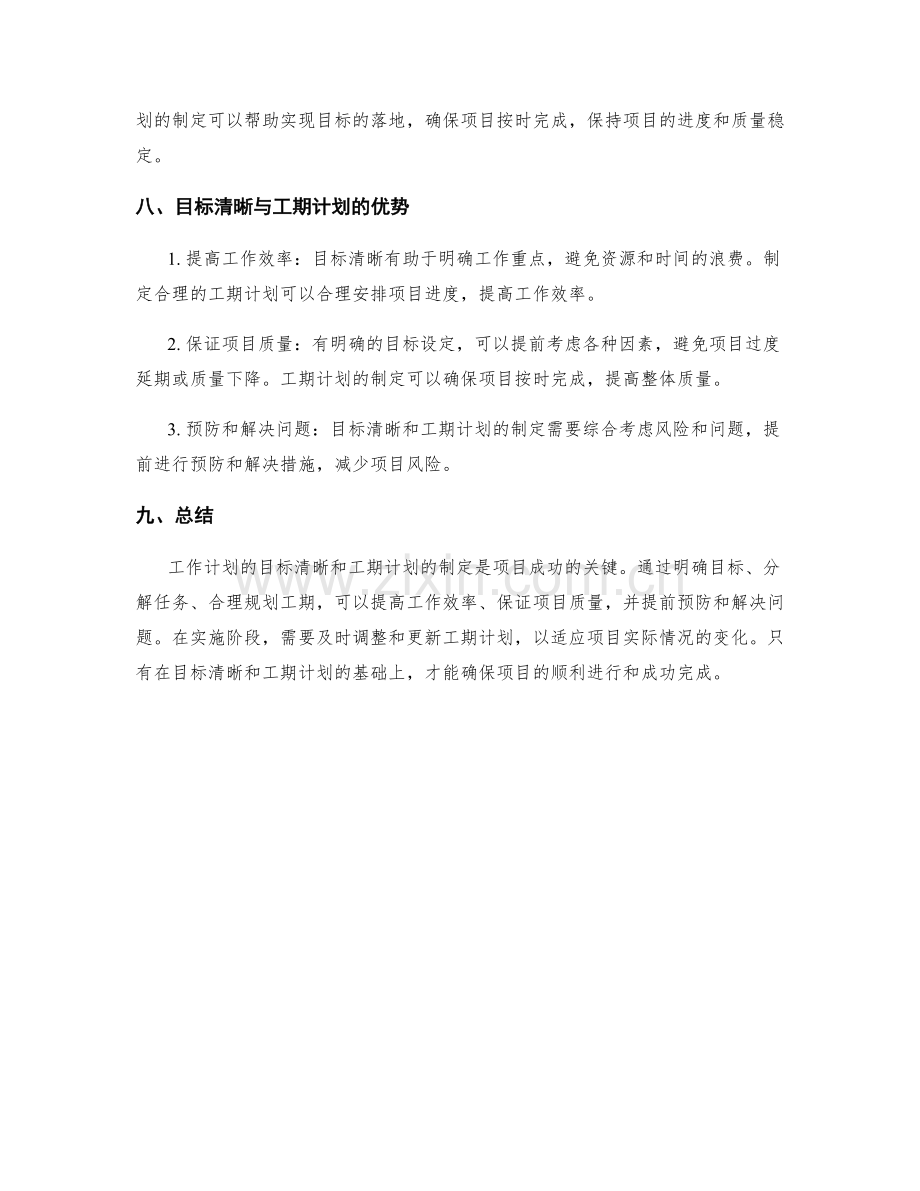 工作计划的目标清晰与工期计划.docx_第3页