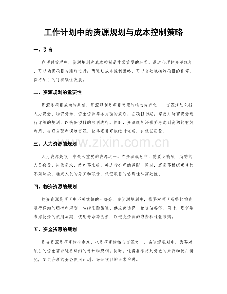 工作计划中的资源规划与成本控制策略.docx_第1页