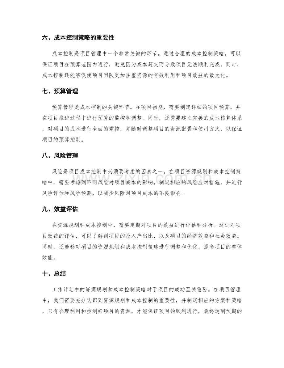 工作计划中的资源规划与成本控制策略.docx_第2页