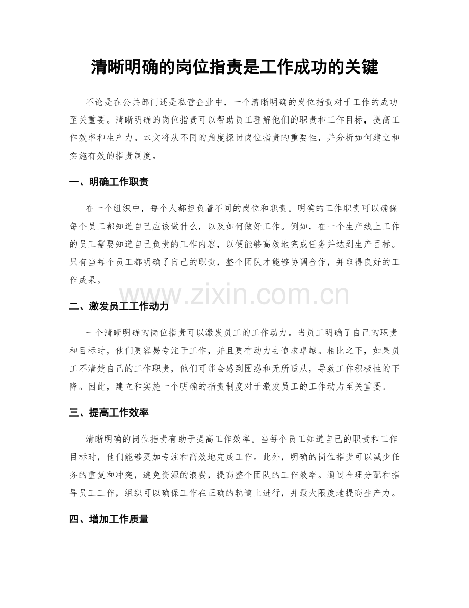 清晰明确的岗位职责是工作成功的关键.docx_第1页