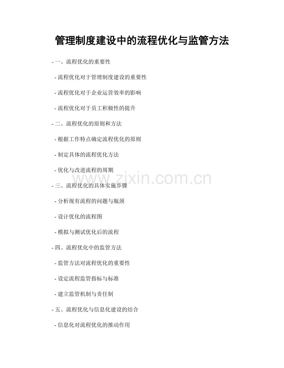 管理制度建设中的流程优化与监管方法.docx_第1页