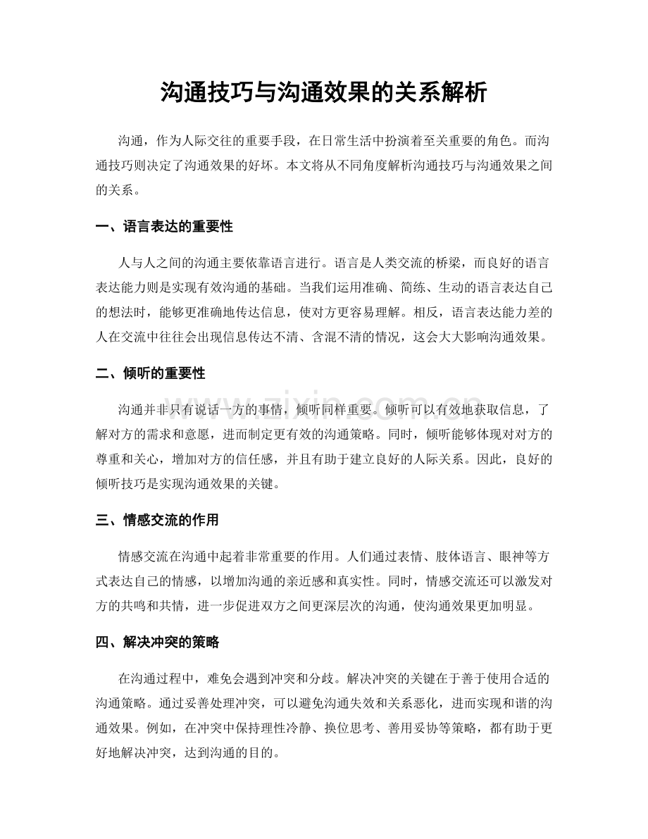 沟通技巧与沟通效果的关系解析.docx_第1页