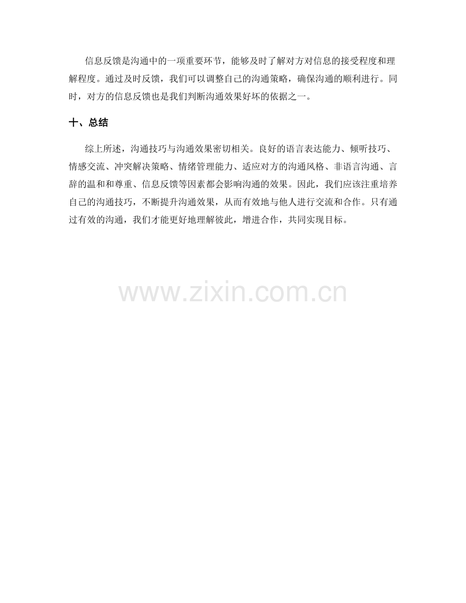 沟通技巧与沟通效果的关系解析.docx_第3页