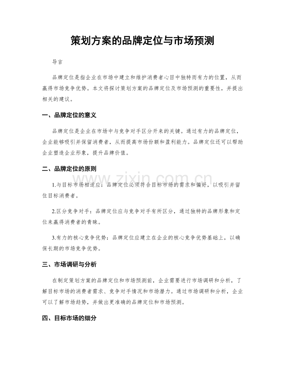 策划方案的品牌定位与市场预测.docx_第1页