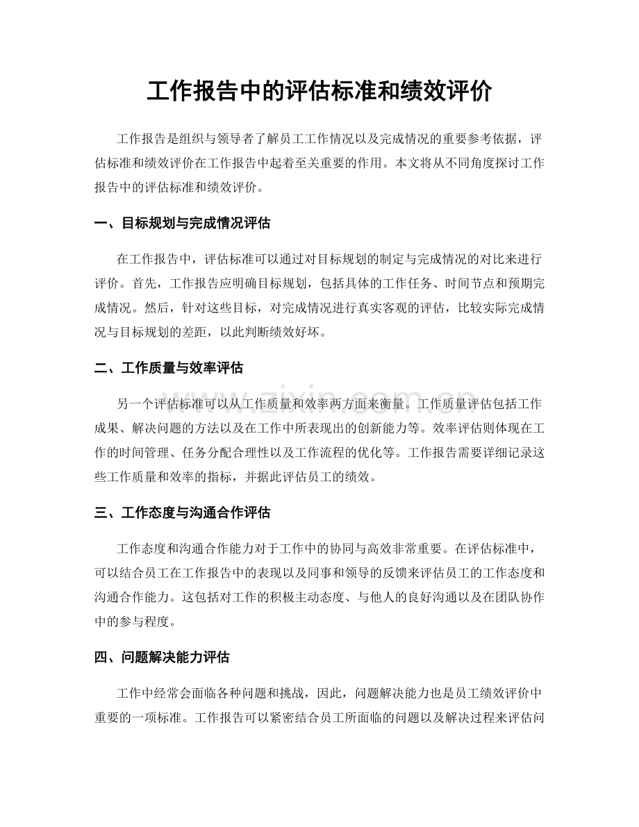 工作报告中的评估标准和绩效评价.docx_第1页