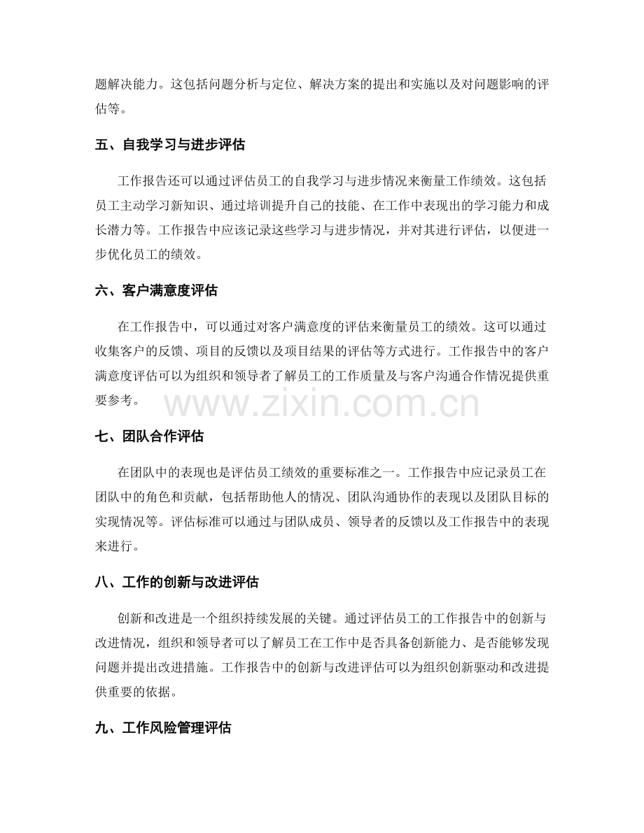 工作报告中的评估标准和绩效评价.docx_第2页