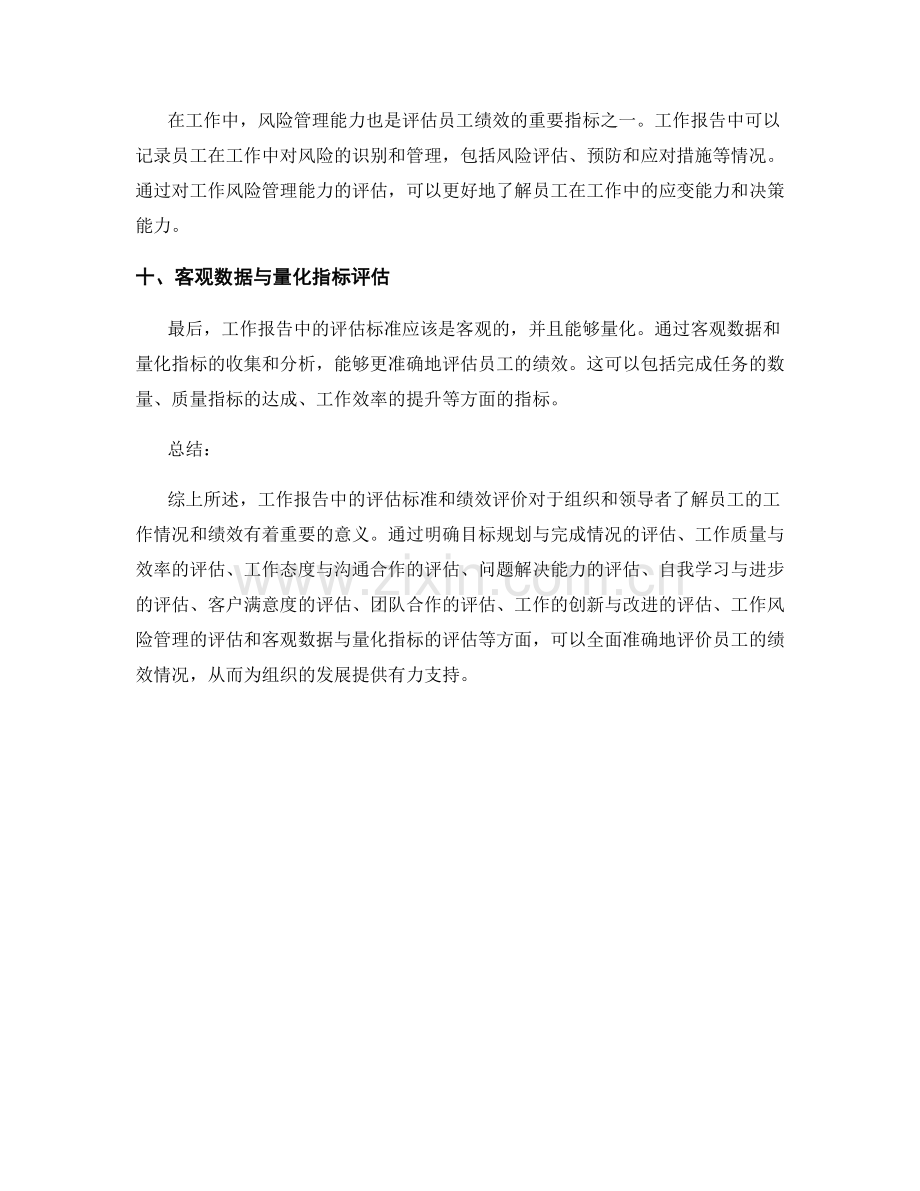 工作报告中的评估标准和绩效评价.docx_第3页