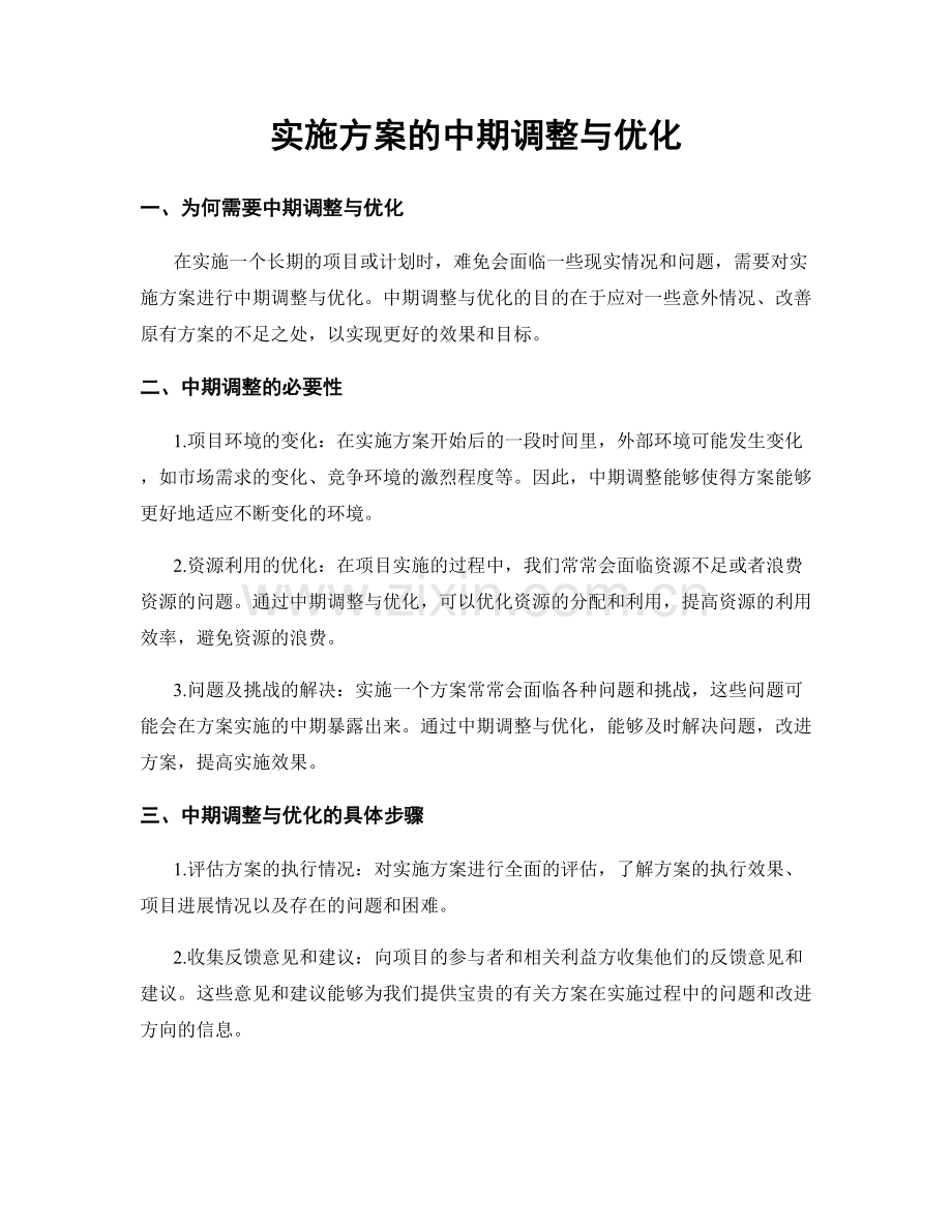 实施方案的中期调整与优化.docx_第1页