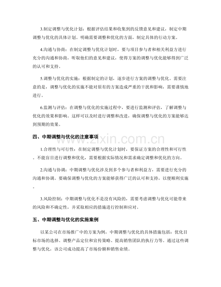 实施方案的中期调整与优化.docx_第2页