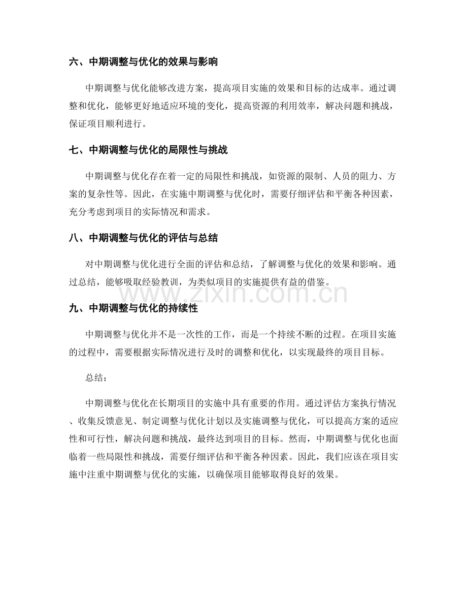 实施方案的中期调整与优化.docx_第3页