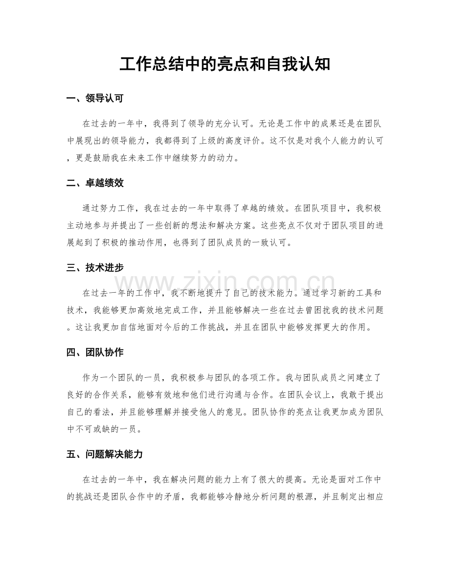 工作总结中的亮点和自我认知.docx_第1页