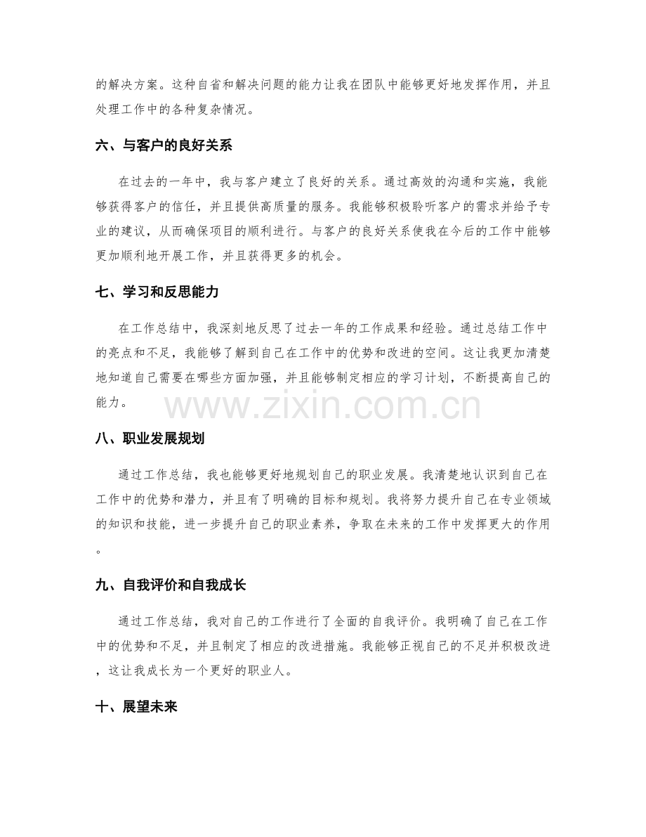 工作总结中的亮点和自我认知.docx_第2页