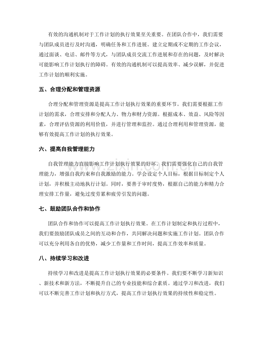 提高工作计划的执行效果的方法与实践经验.docx_第2页