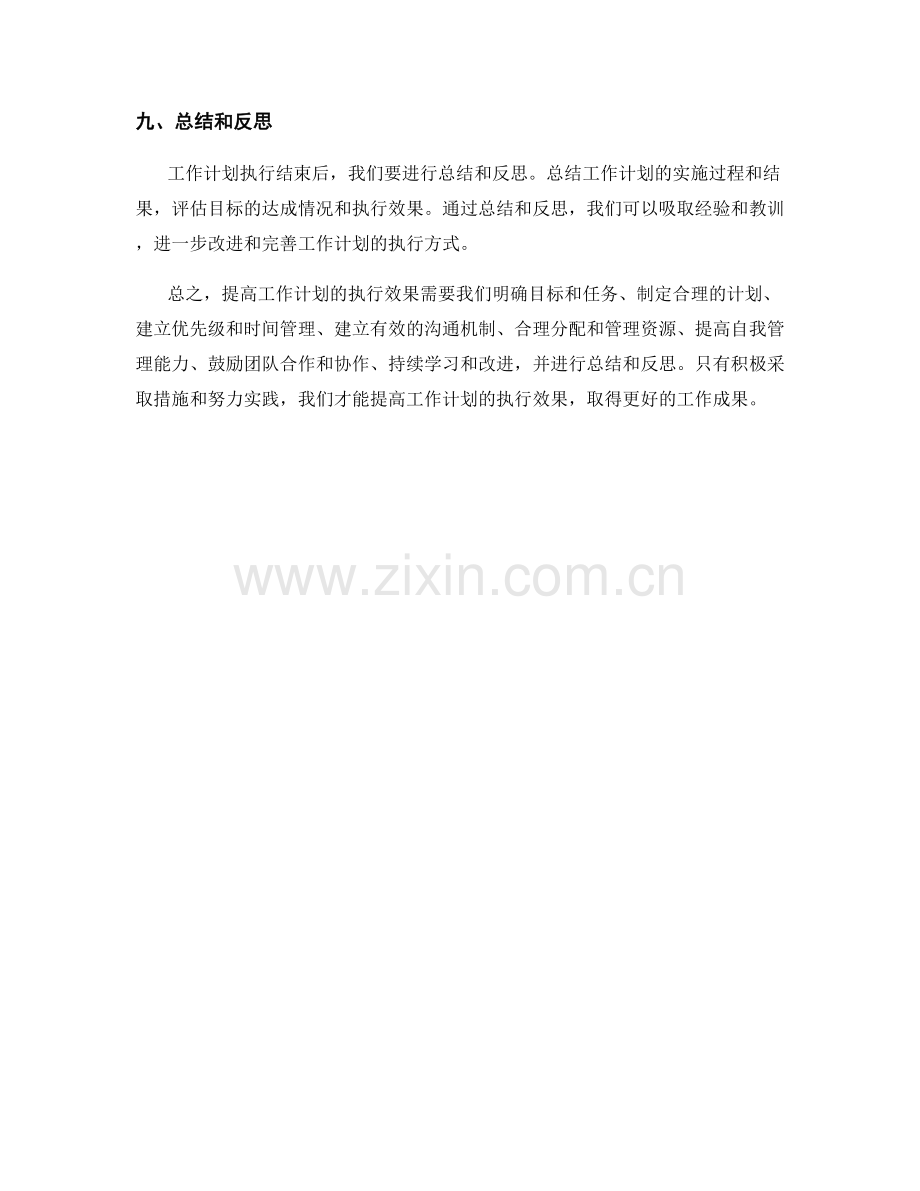 提高工作计划的执行效果的方法与实践经验.docx_第3页