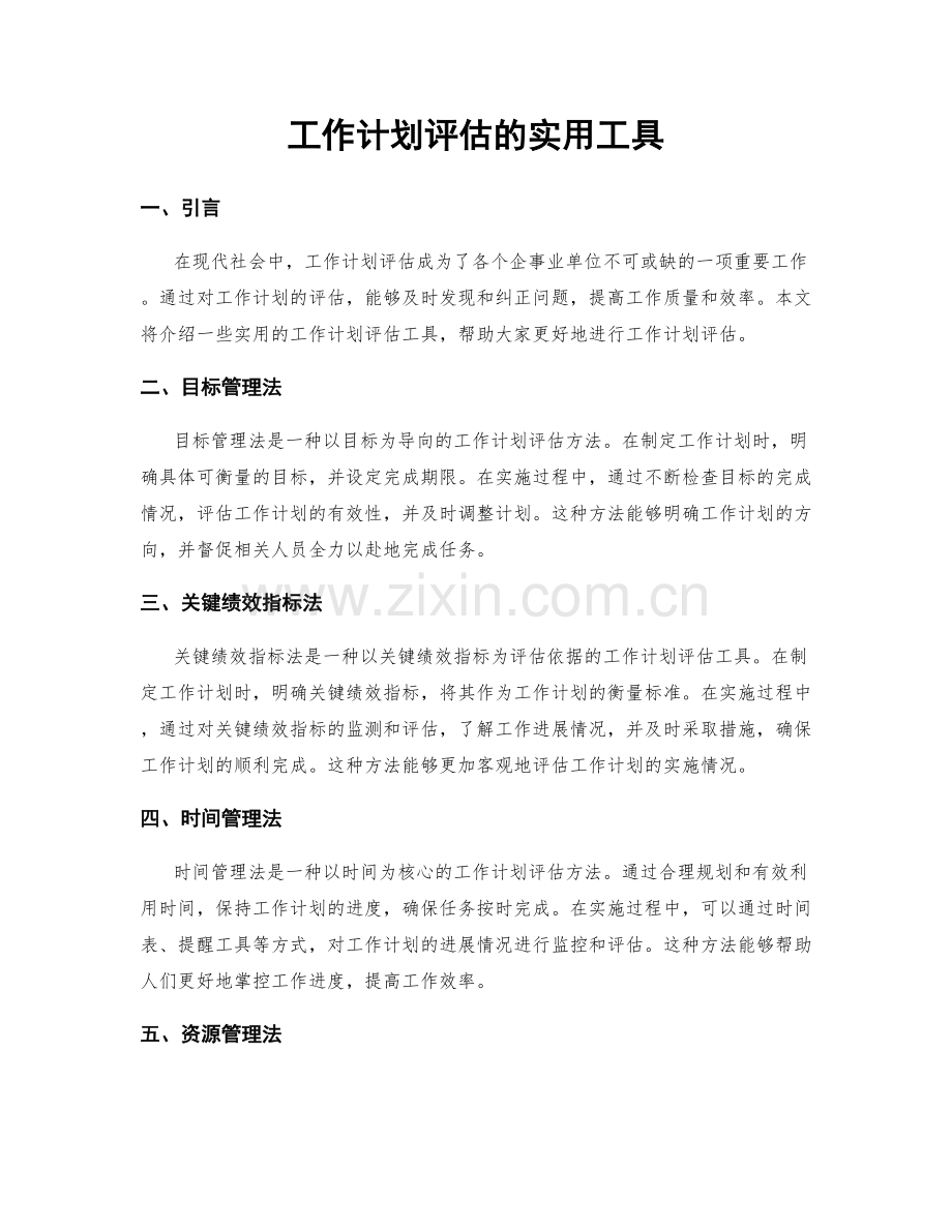 工作计划评估的实用工具.docx_第1页