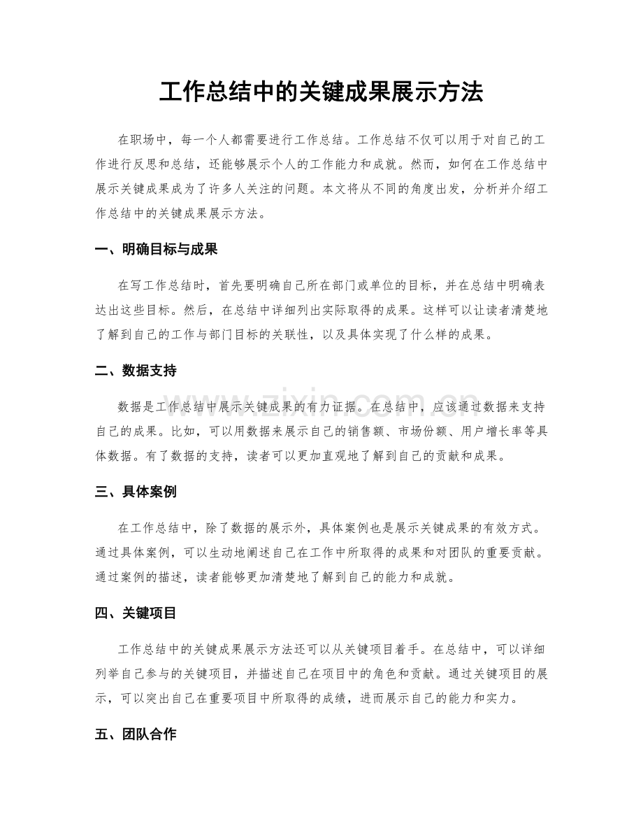 工作总结中的关键成果展示方法.docx_第1页