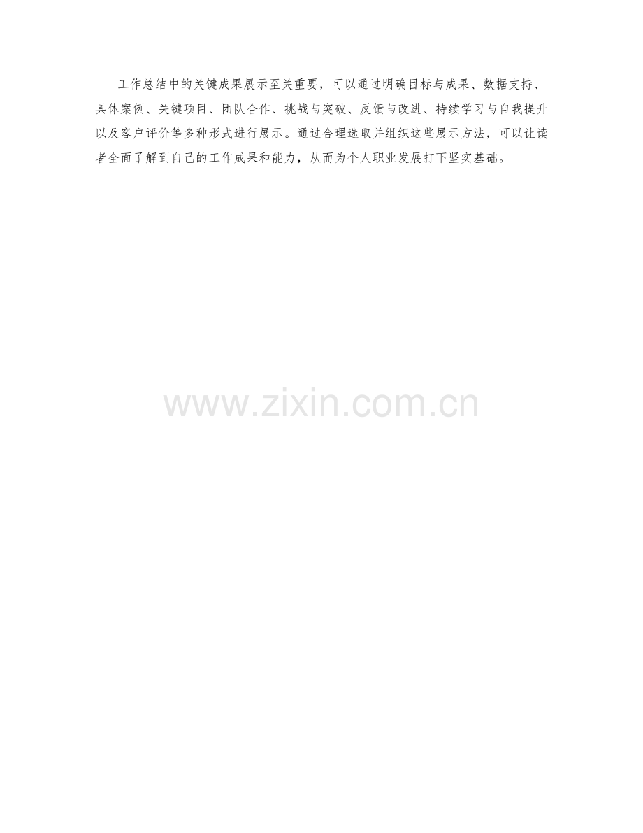 工作总结中的关键成果展示方法.docx_第3页