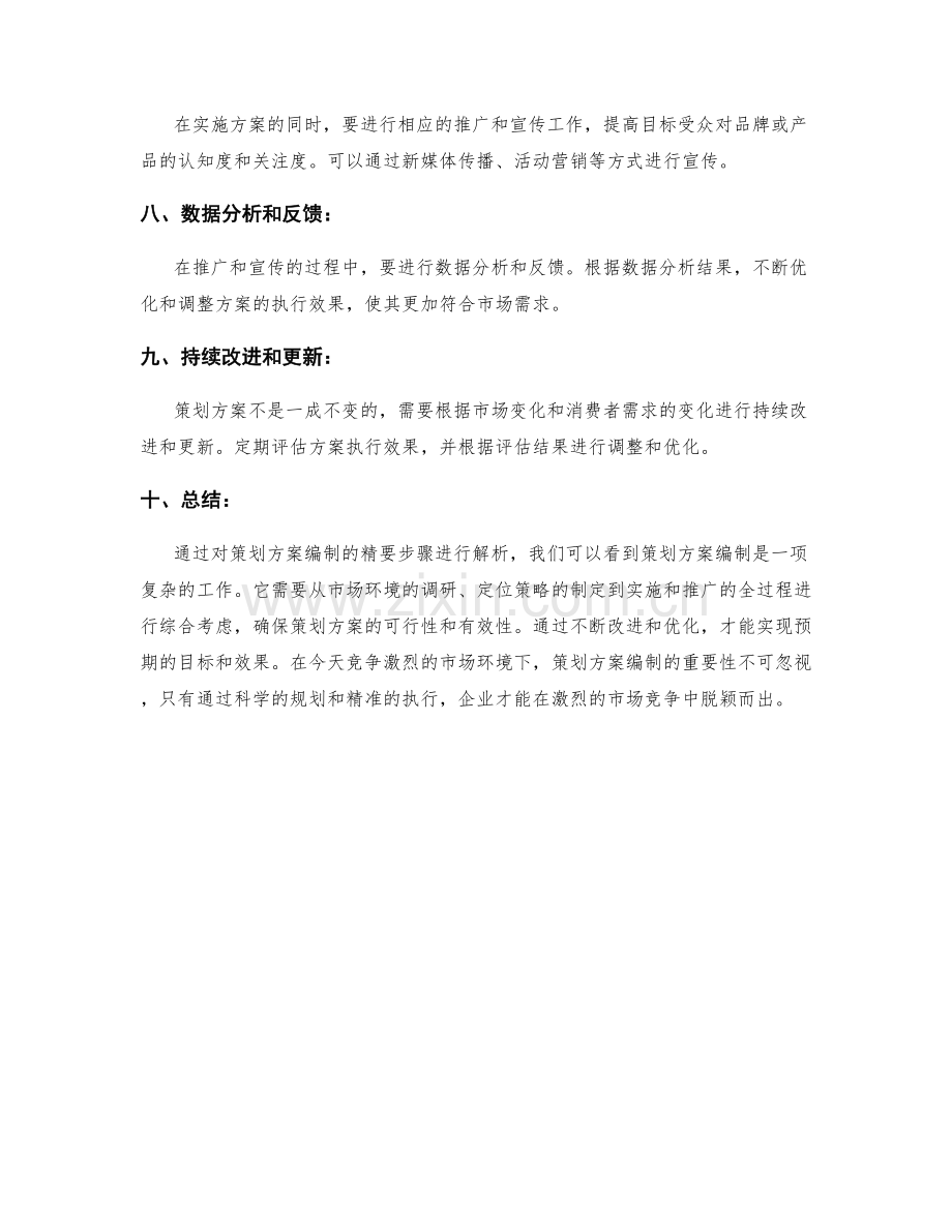 策划方案编制的精要步骤解析.docx_第2页