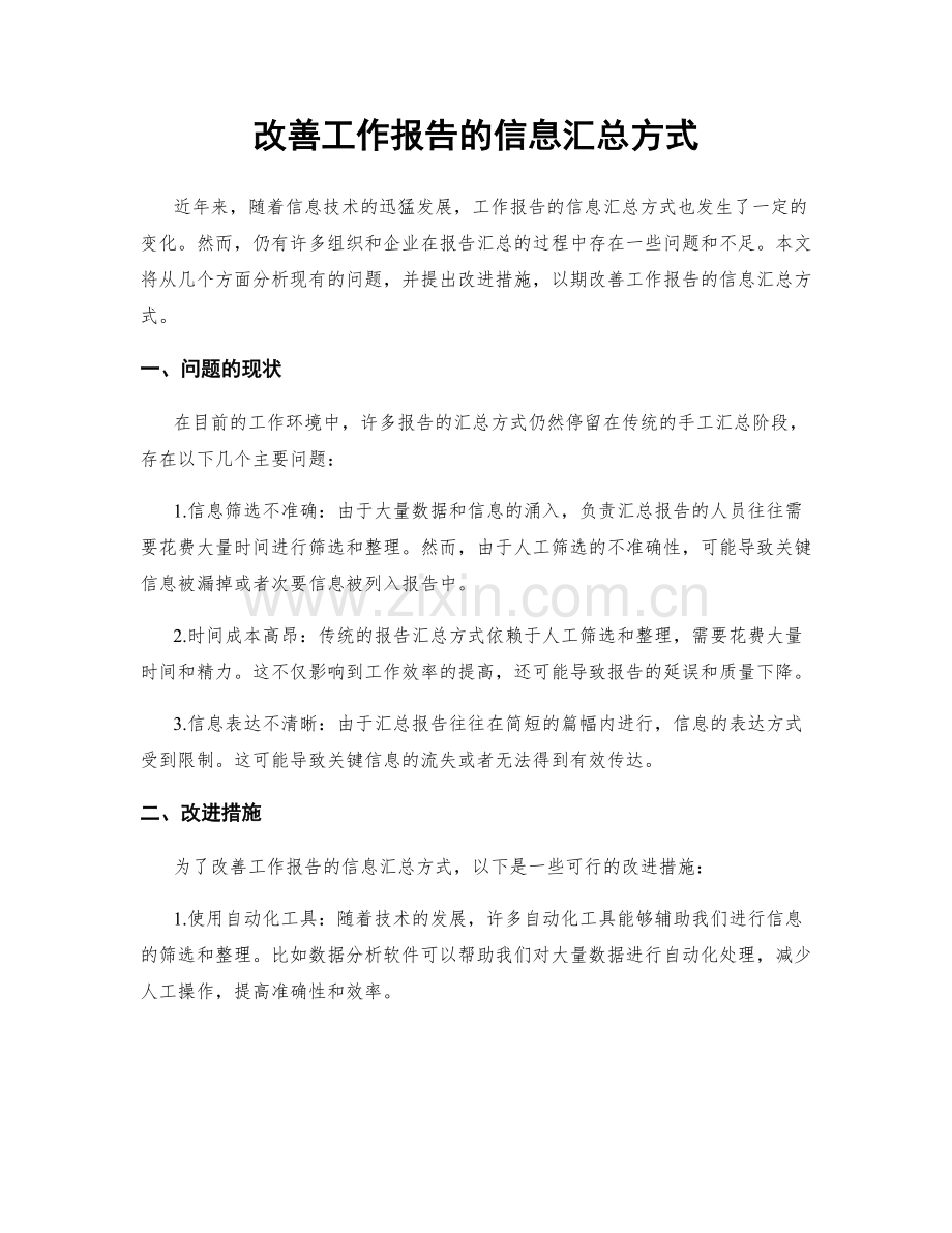 改善工作报告的信息汇总方式.docx_第1页